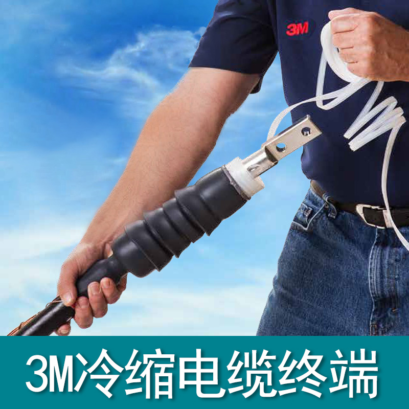 3M冷縮電(diàn)纜終端頭