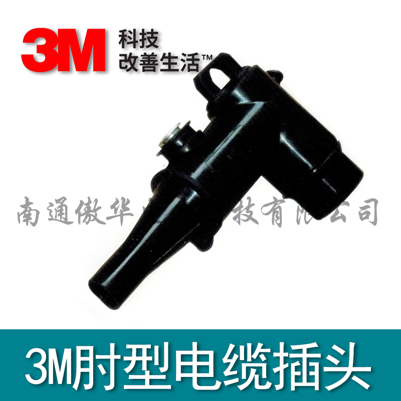 3M肘型電(diàn)纜頭